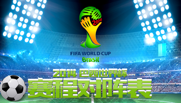 2014巴西世界杯赛程安排表动态PPT模板